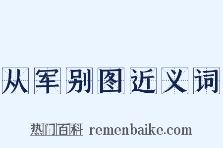 从军别图近义词是什么意思的图片